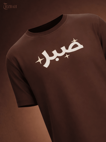 Sabr | Regular Fit T-Shirt - Brown - Hizbah